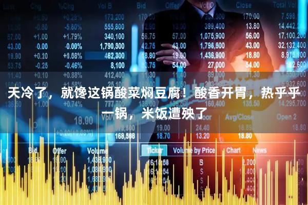 天冷了，就馋这锅酸菜焖豆腐！酸香开胃，热乎乎一锅，米饭遭殃了