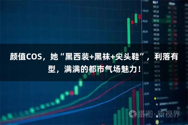 颜值COS，她“黑西装+黑袜+尖头鞋”，利落有型，满满的都市气场魅力！