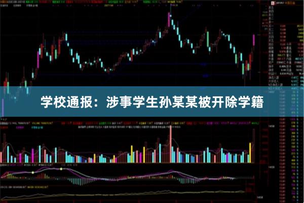 学校通报：涉事学生孙某某被开除学籍