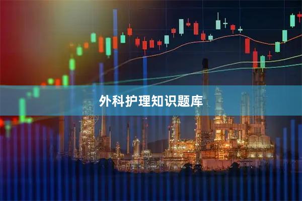 外科护理知识题库