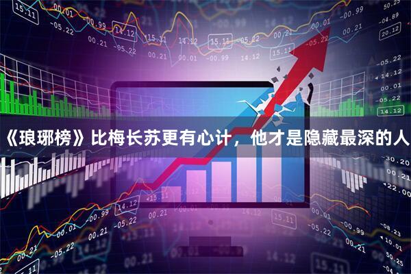 《琅琊榜》比梅长苏更有心计，他才是隐藏最深的人