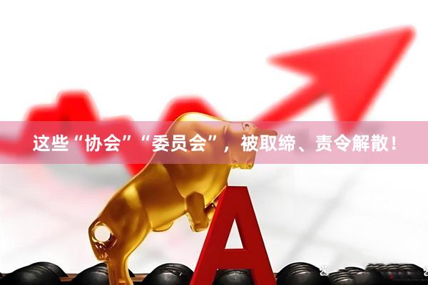 这些“协会”“委员会”，被取缔、责令解散！